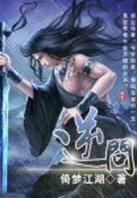 逆问(校对版全本) 封面