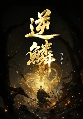 逆鳞（校对版全本） 封面