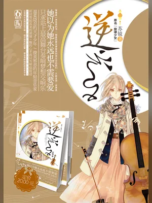 逆鳞（校对版全本） 封面