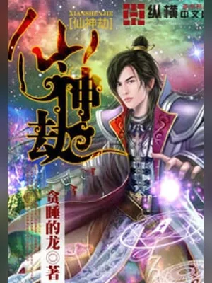 仙神劫(校对版全本) 封面