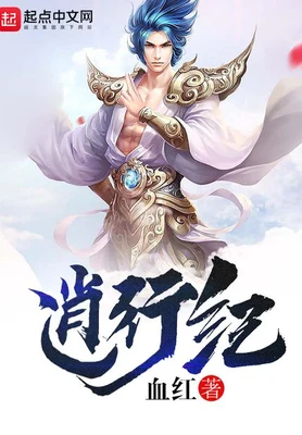 逍行纪（校对版全本） 封面