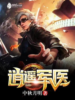 逍遥军医（校对版全本） 封面