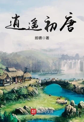 逍遥初唐(大唐技师)（校对版全本） 封面