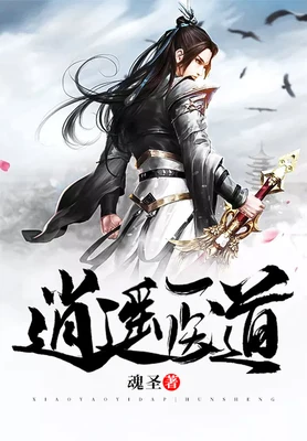 逍遥医道(校对版全本) 封面