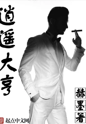 逍遥大亨(校对版全本) 封面
