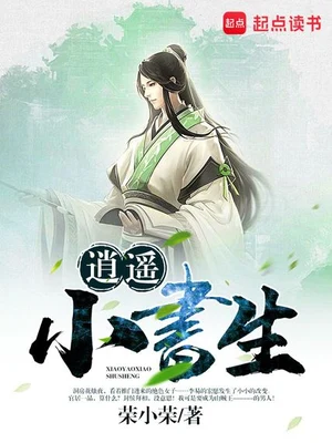 逍遥小书生（校对版全本） 封面
