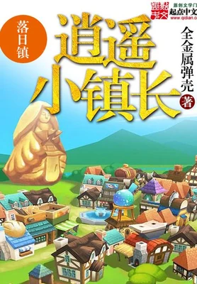 逍遥小镇长（校对版全本） 封面
