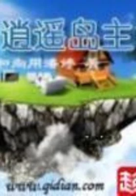 逍遥岛主（校对版全本） 封面