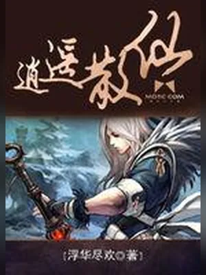 逍遥散仙（校对版全本） 封面