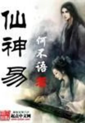 仙神易（校对版全本） 封面