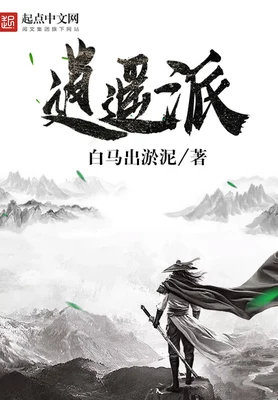 逍遥派(校对版全本) 封面