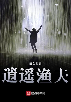 逍遥渔夫（校对版全本） 封面