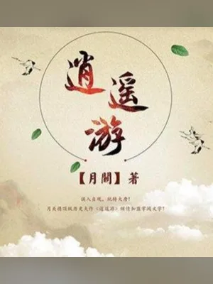 逍遥游（校对版全本） 封面