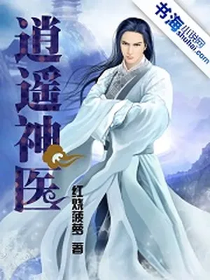 逍遥神医（校对版全本） 封面