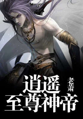 逍遥至尊神帝（校对版全本） 封面