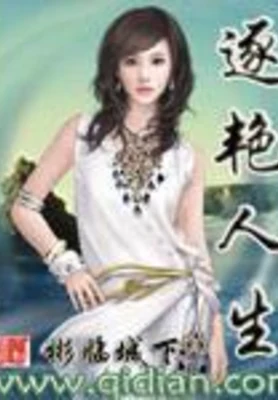 逐艳人生（校对版全本） 封面