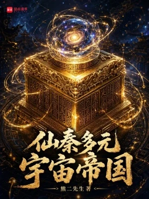 仙秦多元宇宙帝国（校对版全本） 封面