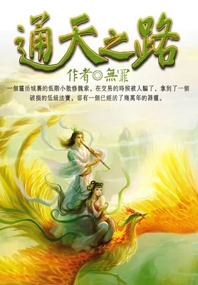通天之路(校对版全本) 封面