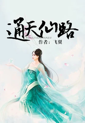 通天仙路(校对版全本) 封面