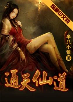 通天仙道(校对版全本) 封面