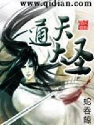 通天大圣（校对版全本） 封面