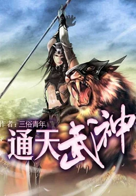 通天武神（校对版全本） 封面