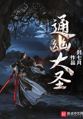 通幽大圣（校对版全本） 封面