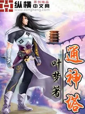 通神塔（校对版全本） 封面