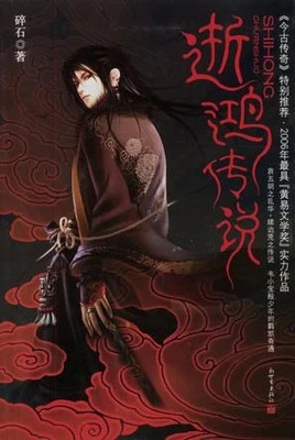 逝鸿传说(精校版全本) 封面