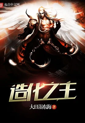 造化之主（校对版全本） 封面