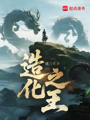 造化之王(校对版全本) 封面
