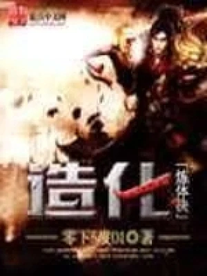 造化炼体决（校对版全本） 封面