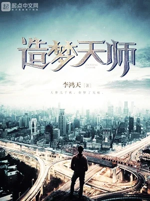 造梦天师（校对版全本） 封面