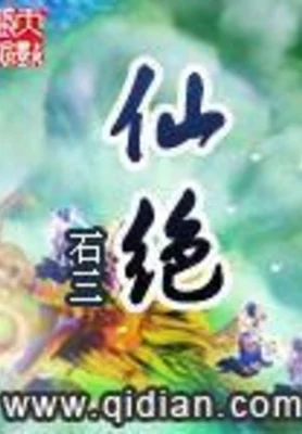 仙绝（校对版全本） 封面