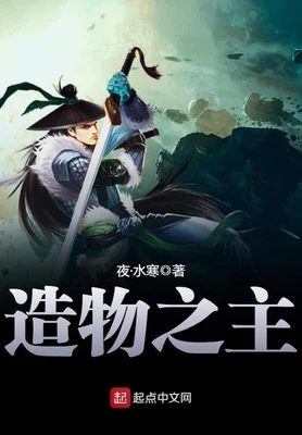 造物之主(校对版全本) 封面