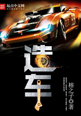 造车（校对版全本） 封面