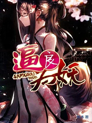 逼良为妖（校对版全本） 封面