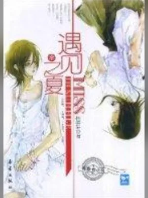 遇见之夏（实体版全本） 封面