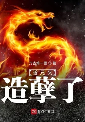 道兄又造孽了（校对版全本） 封面
