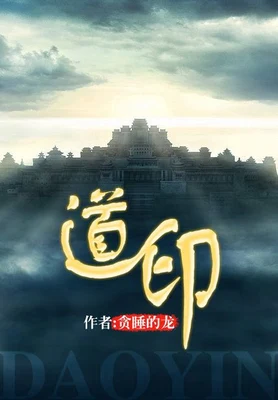 道印（校对版全本） 封面