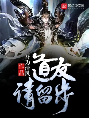 道友请留步（校对版全本） 封面