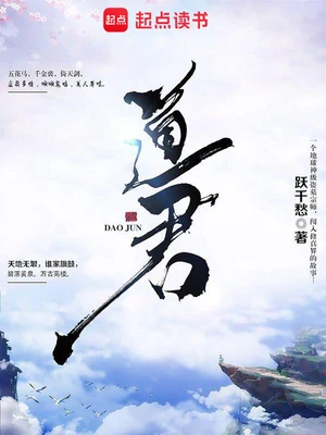 道君（校对版全本） 封面