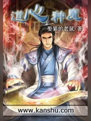 道心种魔(校对版全本) 封面