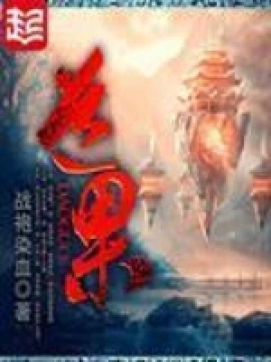 道果（校对版全本） 封面