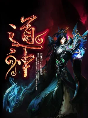 道神（校对版全本） 封面