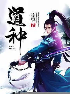 道种（校对版全本） 封面