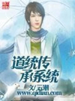 道统传承系统（校对版全本） 封面