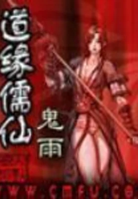 道缘儒仙(仙缘)（校对版全本） 封面