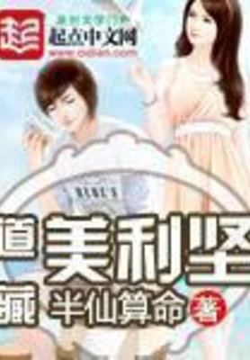道藏美利坚（校对版全本） 封面