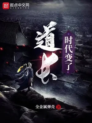 道长，时代变了（校对版全本） 封面